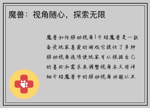魔兽：视角随心，探索无限