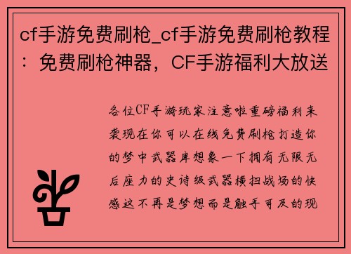 cf手游免费刷枪_cf手游免费刷枪教程：免费刷枪神器，CF手游福利大放送