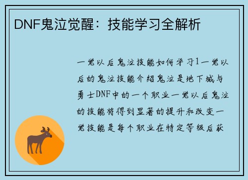 DNF鬼泣觉醒：技能学习全解析