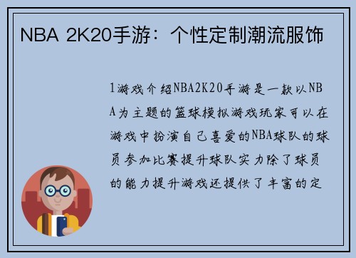 NBA 2K20手游：个性定制潮流服饰
