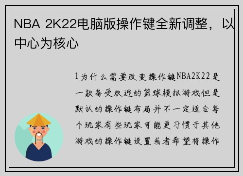 NBA 2K22电脑版操作键全新调整，以中心为核心