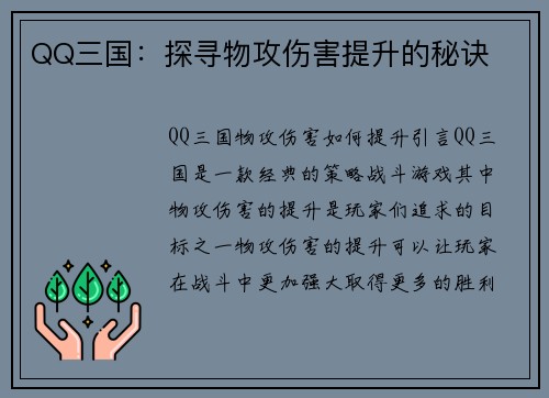 QQ三国：探寻物攻伤害提升的秘诀