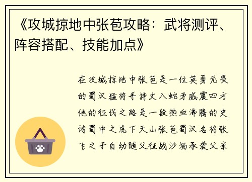 《攻城掠地中张苞攻略：武将测评、阵容搭配、技能加点》