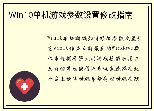 Win10单机游戏参数设置修改指南