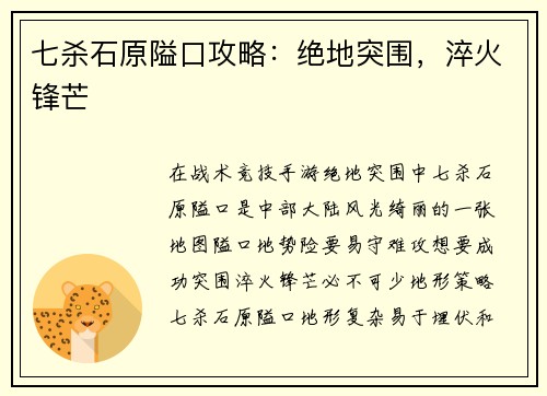 七杀石原隘口攻略：绝地突围，淬火锋芒