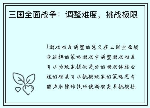 三国全面战争：调整难度，挑战极限
