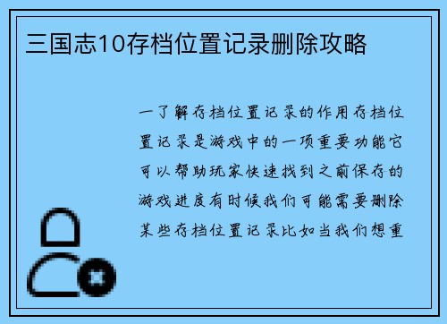 三国志10存档位置记录删除攻略