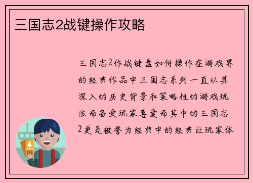 三国志2战键操作攻略