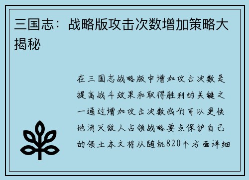 三国志：战略版攻击次数增加策略大揭秘