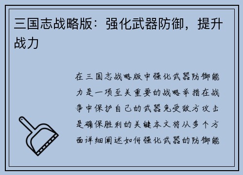 三国志战略版：强化武器防御，提升战力
