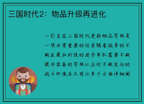 三国时代2：物品升级再进化