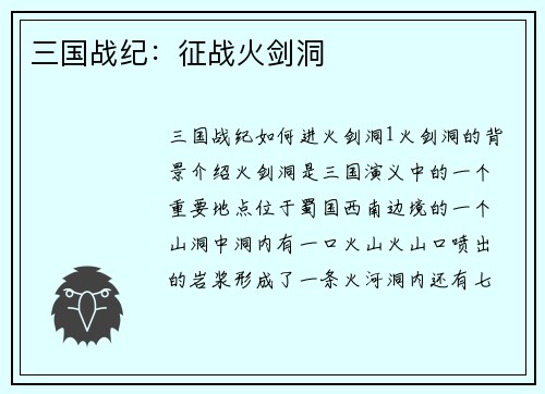 三国战纪：征战火剑洞