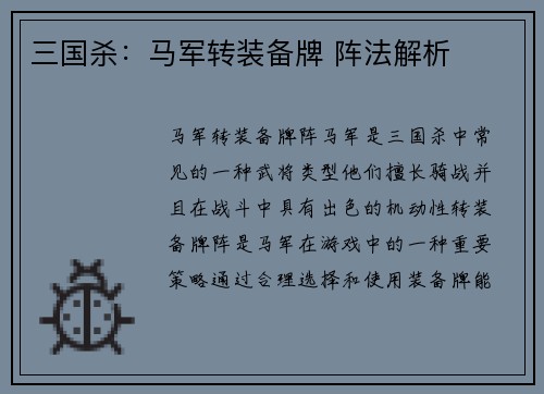 三国杀：马军转装备牌 阵法解析