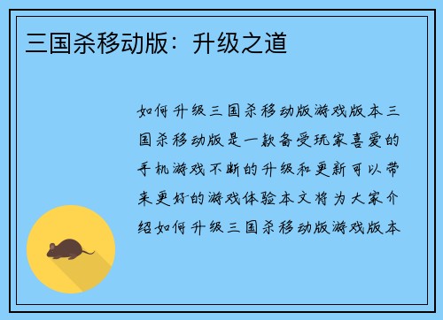 三国杀移动版：升级之道