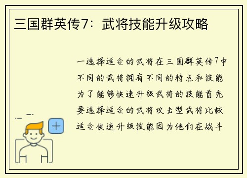 三国群英传7：武将技能升级攻略