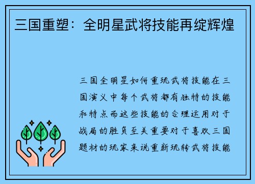 三国重塑：全明星武将技能再绽辉煌