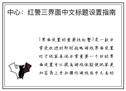中心：红警三界面中文标题设置指南
