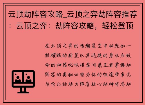 云顶劫阵容攻略_云顶之弈劫阵容推荐：云顶之弈：劫阵容攻略，轻松登顶王者之路