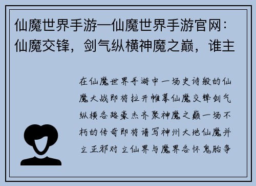 仙魔世界手游—仙魔世界手游官网：仙魔交锋，剑气纵横神魔之巅，谁主浮沉不朽传奇，谱写仙魔问鼎六合，决战三界天地之争，仙魔乱战