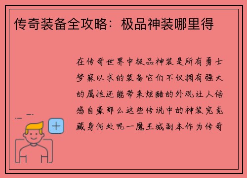 传奇装备全攻略：极品神装哪里得