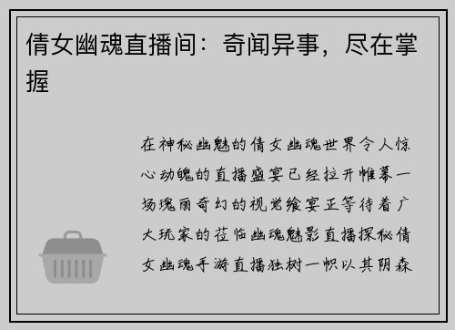 倩女幽魂直播间：奇闻异事，尽在掌握