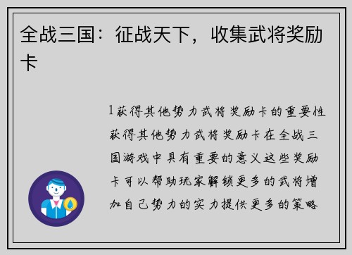 全战三国：征战天下，收集武将奖励卡