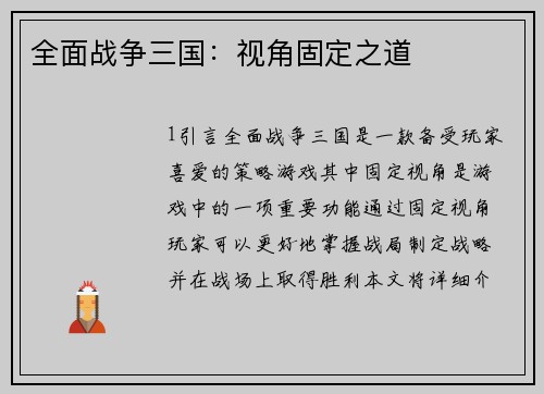 全面战争三国：视角固定之道