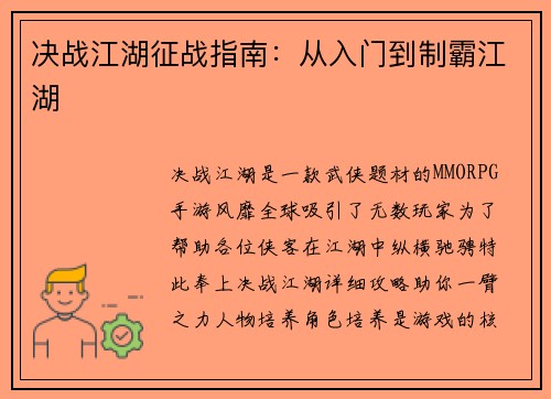 决战江湖征战指南：从入门到制霸江湖