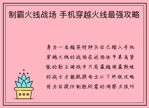 制霸火线战场 手机穿越火线最强攻略