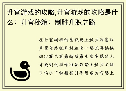 升官游戏的攻略,升官游戏的攻略是什么：升官秘籍：制胜升职之路