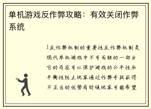 单机游戏反作弊攻略：有效关闭作弊系统