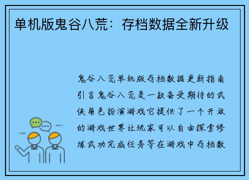单机版鬼谷八荒：存档数据全新升级