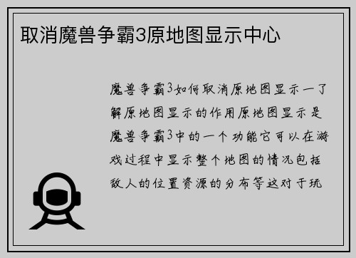 取消魔兽争霸3原地图显示中心