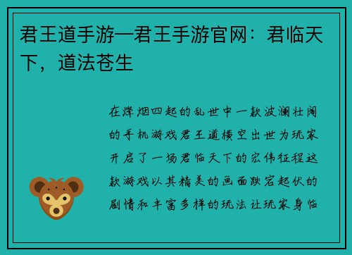 君王道手游—君王手游官网：君临天下，道法苍生