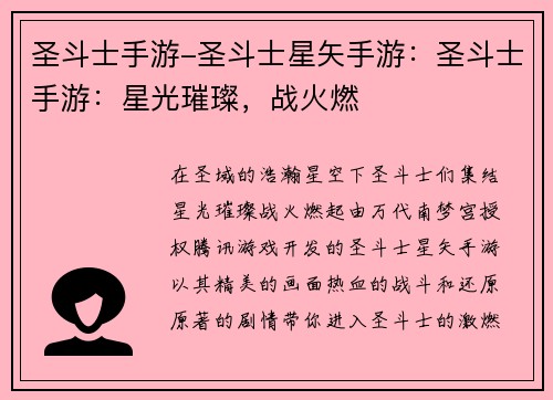 圣斗士手游-圣斗士星矢手游：圣斗士手游：星光璀璨，战火燃