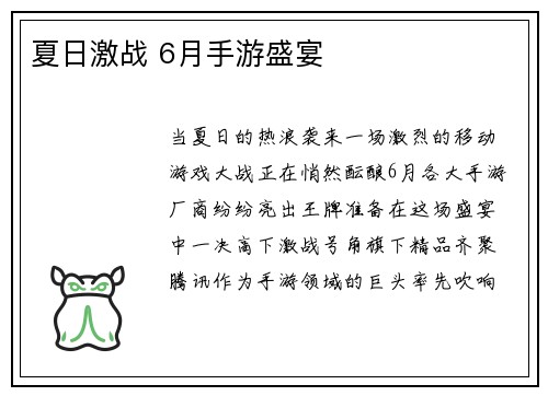 夏日激战 6月手游盛宴