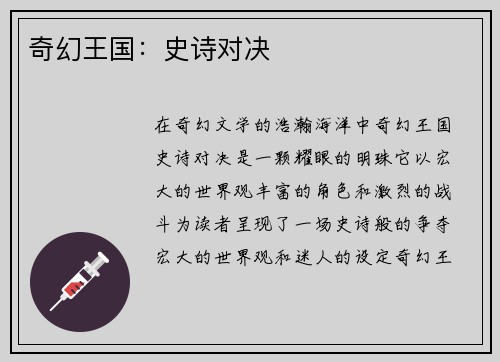 奇幻王国：史诗对决