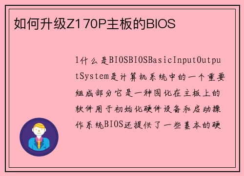 如何升级Z170P主板的BIOS