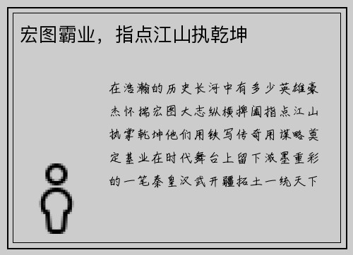 宏图霸业，指点江山执乾坤