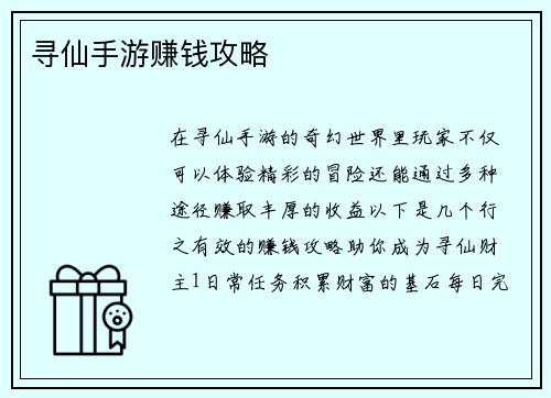 寻仙手游赚钱攻略