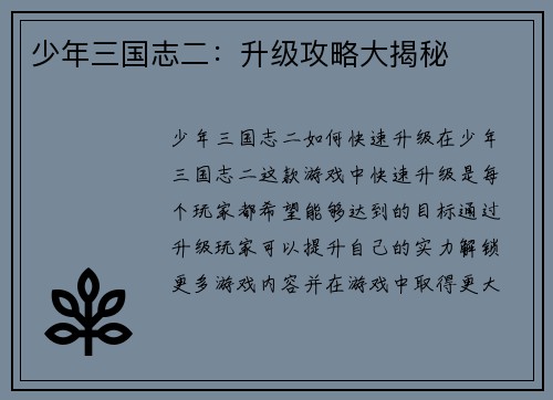 少年三国志二：升级攻略大揭秘