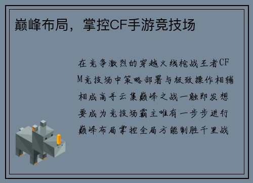 巅峰布局，掌控CF手游竞技场