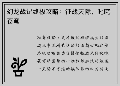幻龙战记终极攻略：征战天际，叱咤苍穹