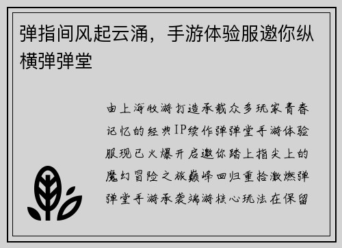 弹指间风起云涌，手游体验服邀你纵横弹弹堂