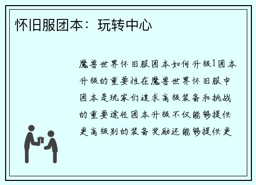 怀旧服团本：玩转中心