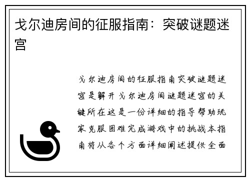 戈尔迪房间的征服指南：突破谜题迷宫
