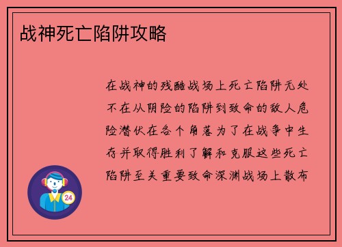 战神死亡陷阱攻略