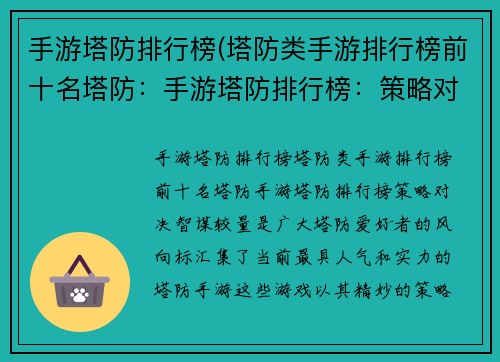 手游塔防排行榜(塔防类手游排行榜前十名塔防：手游塔防排行榜：策略对决，智谋较量)