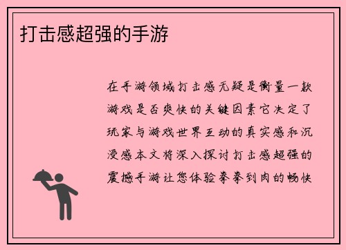打击感超强的手游
