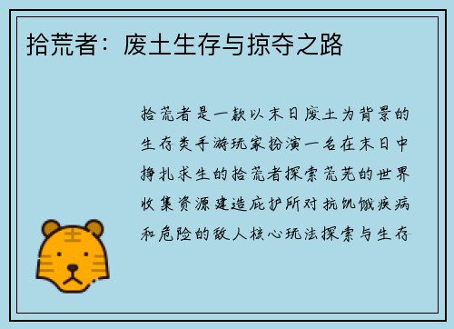 拾荒者：废土生存与掠夺之路
